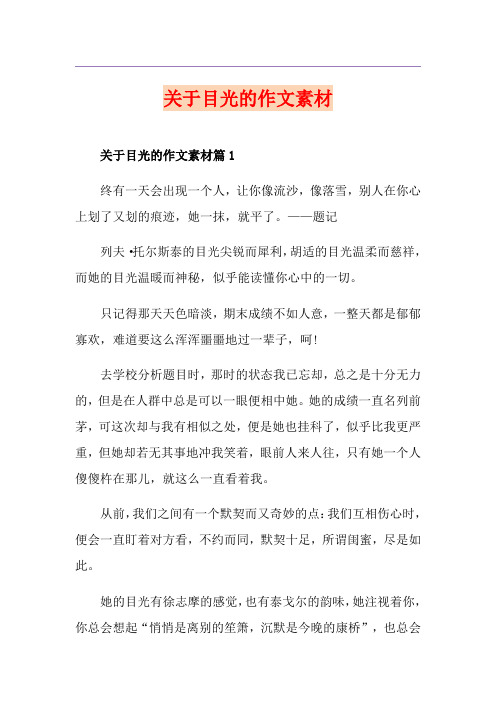 关于目光的作文素材