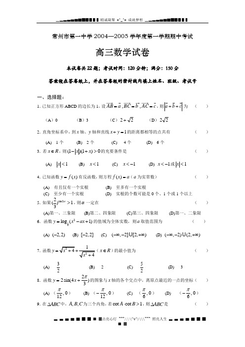 常州市第一中学2004—2005学度第一学期期中考试