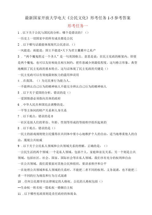 最新国家开放大学电大《公民文化》形考任务15参考答案