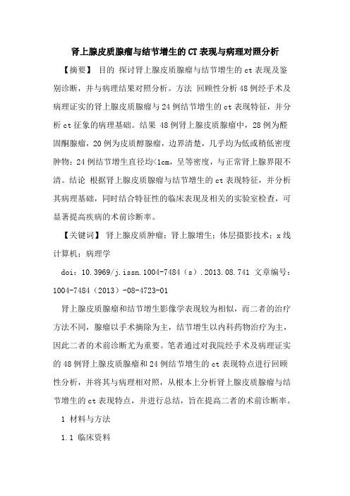 肾上腺皮质腺瘤与结节增生的CT表现与病理对照分析