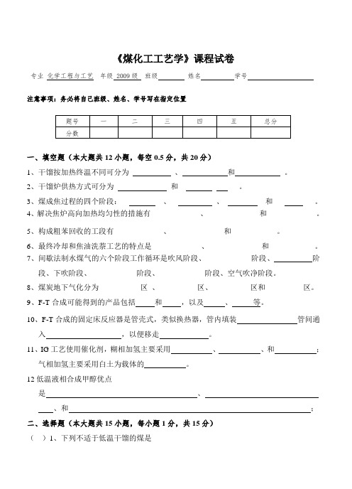 2011《煤化工工艺学》课程试卷