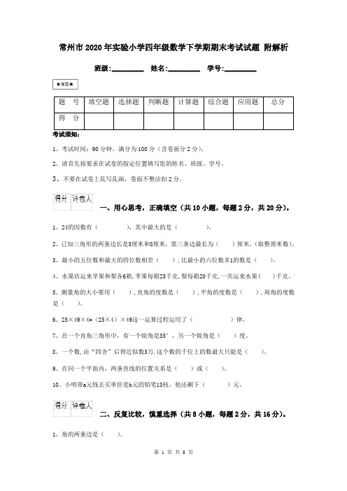 常州市2020年实验小学四年级数学下学期期末考试试题 附解析