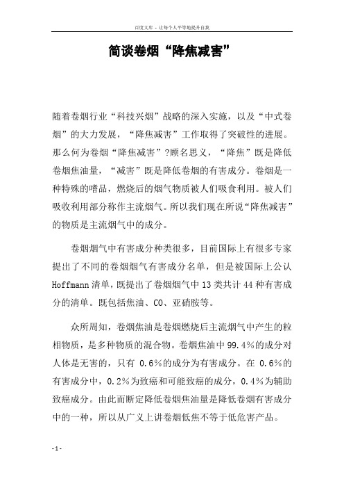 简谈卷烟“降焦减害”
