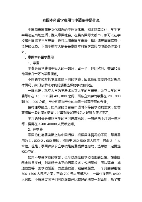 泰国本科留学费用与申请条件是什么