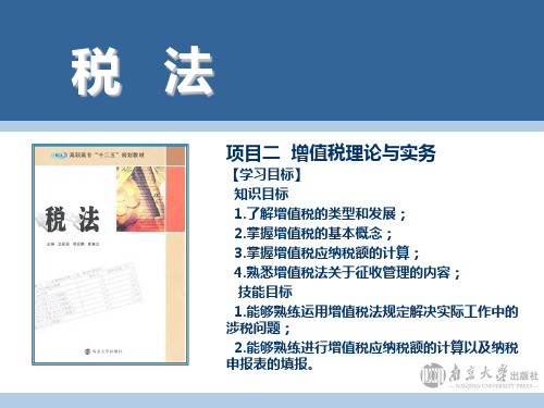 税法课件 02-项目二  增值税理论与实务