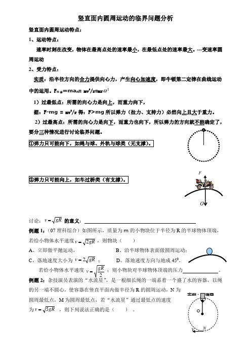 竖直面内圆周运动的临界问题分析(讲解+练习)