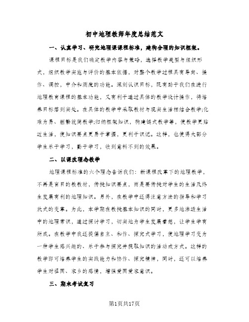 初中地理教师年度总结范文(7篇)