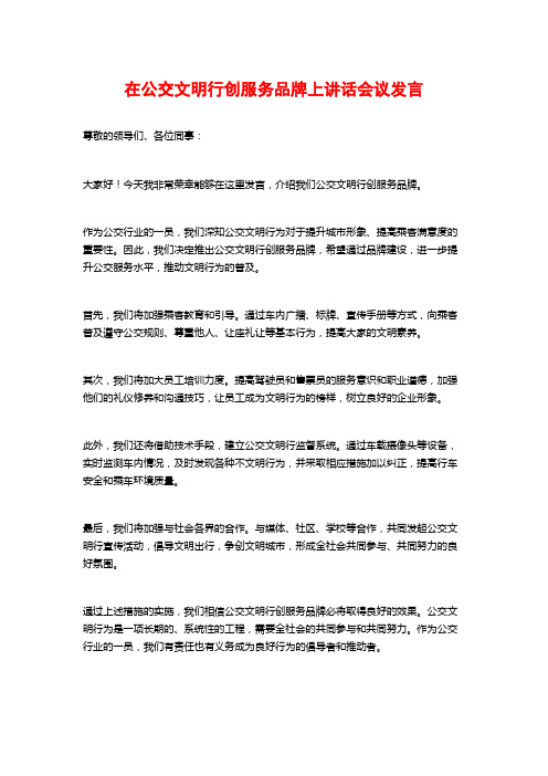 在公交文明行创服务品牌上讲话会议发言
