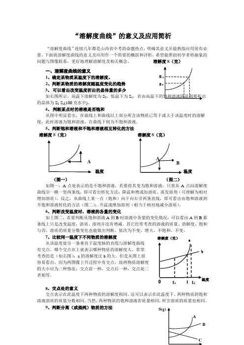 “溶解度曲线”的意义及应用简析