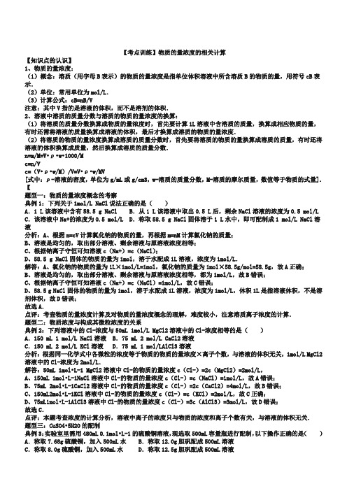 【考点集训】2019高考化学一轮复习考点真题集训 物质的量浓度的相关计算(word版,含解析)