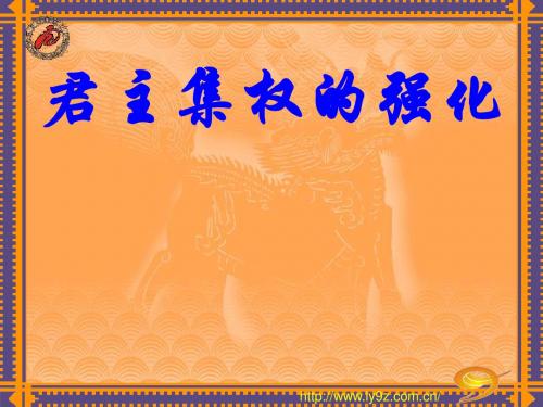 君主集权的强化ppt21