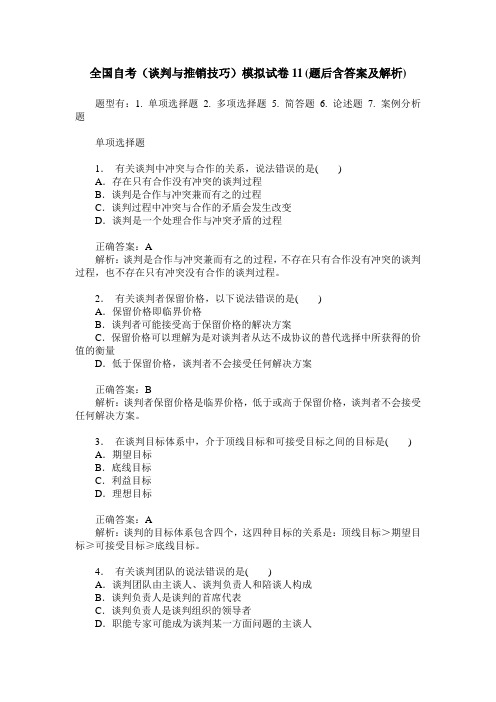 全国自考(谈判与推销技巧)模拟试卷11(题后含答案及解析)