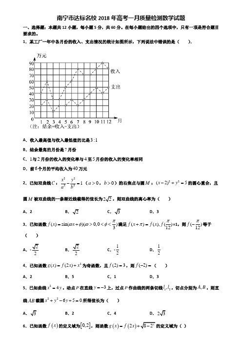 南宁市达标名校2018年高考一月质量检测数学试题含解析