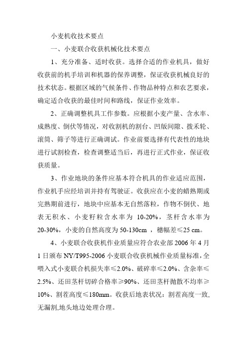小麦机收技术要点
