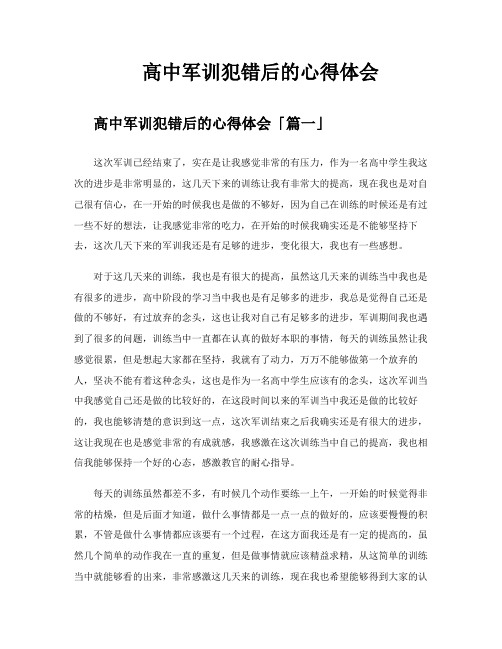 高中军训犯错后的心得体会