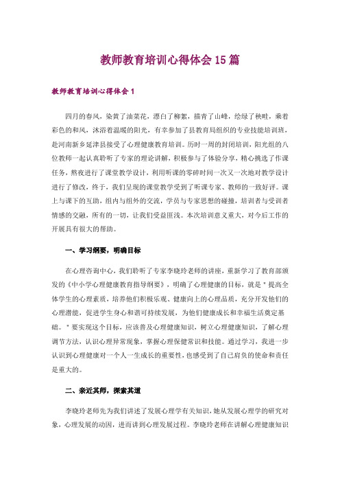 教师教育培训心得体会15篇