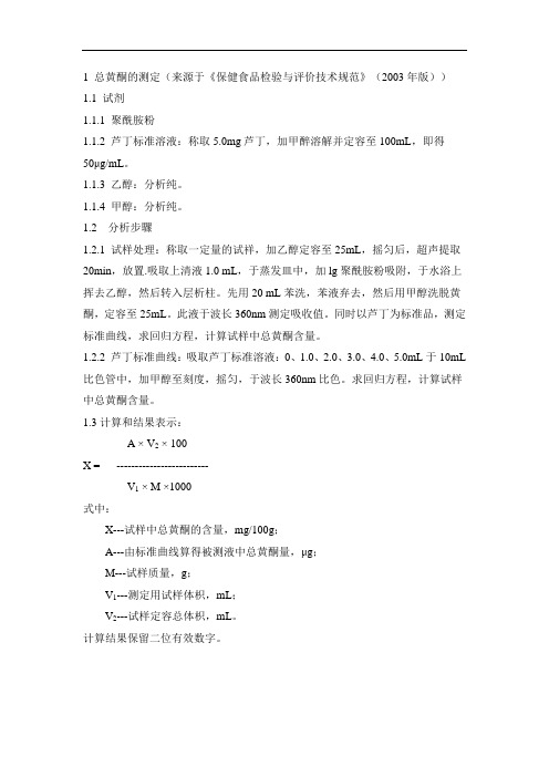 保健食品中总黄酮的测定