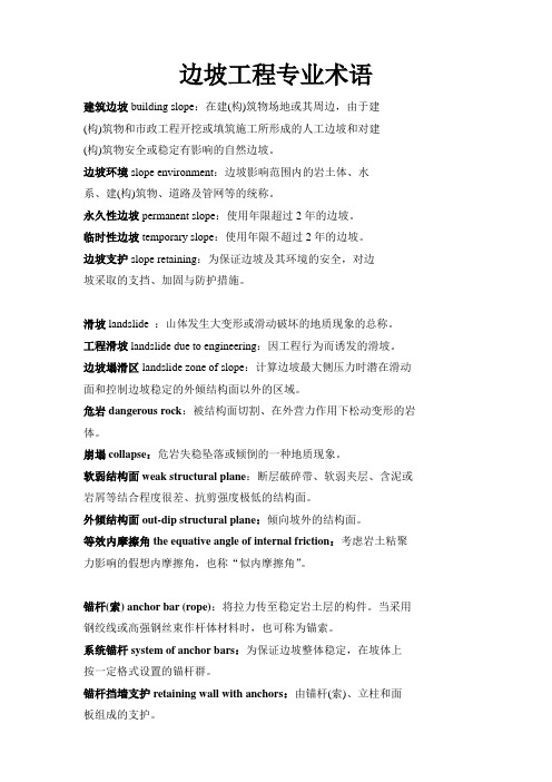 边坡工程专业术语大全