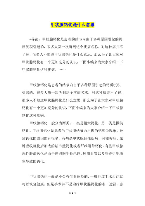 甲状腺钙化是什么意思