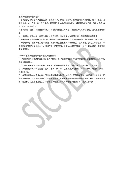 SICOLAB理化实验室装修设计