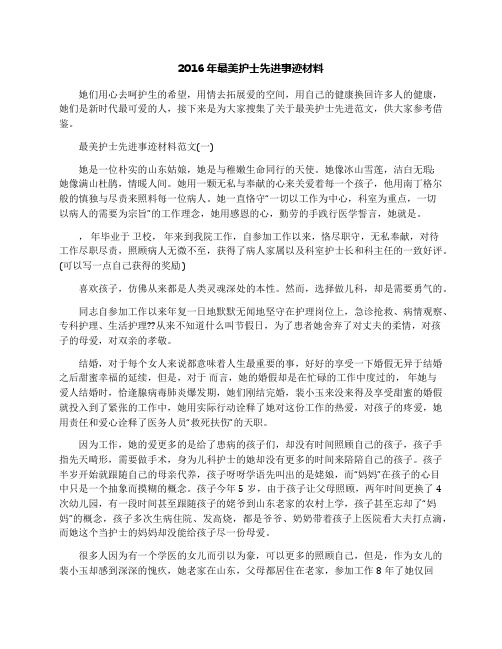 2016年最美护士先进事迹材料