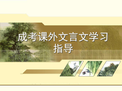 成考文言文专题ppt