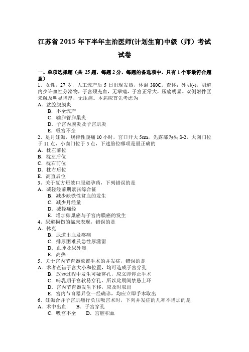 江苏省2015年下半年主治医师(计划生育)中级(师)考试试卷