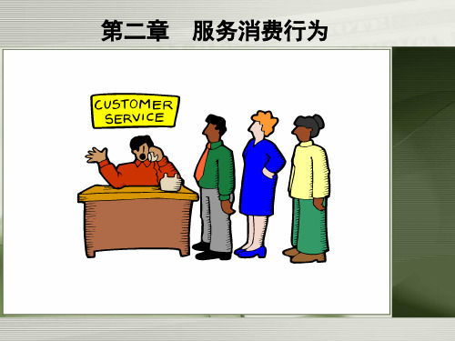 02服务消费行为