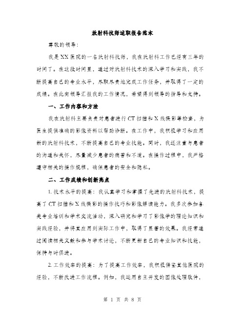 放射科技师述职报告范本