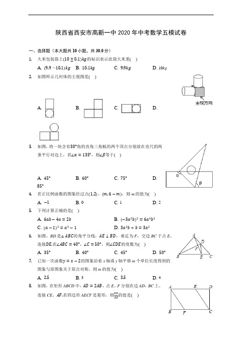 陕西省西安市高新一中2020年中考数学五模试卷(含答案解析)