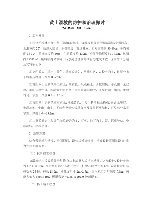 黄土滑坡的防护和治理探讨