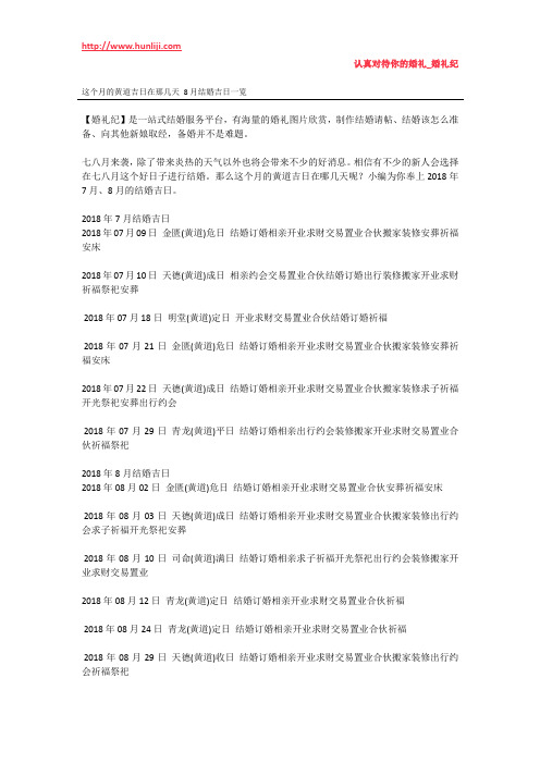 婚礼纪：这个月的黄道吉日在那几天 8月结婚吉日一览