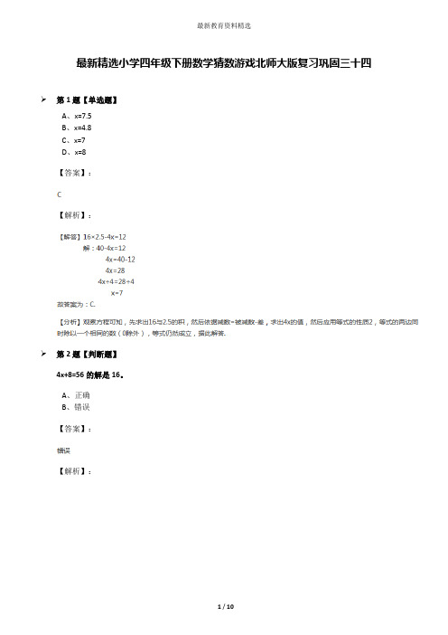 最新精选小学四年级下册数学猜数游戏北师大版复习巩固三十四