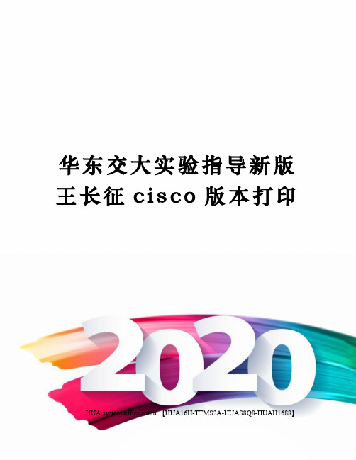 华东交大实验指导新版王长征cisco版本打印完整版