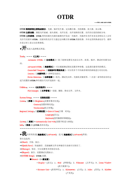 OTDR设置与曲线分析