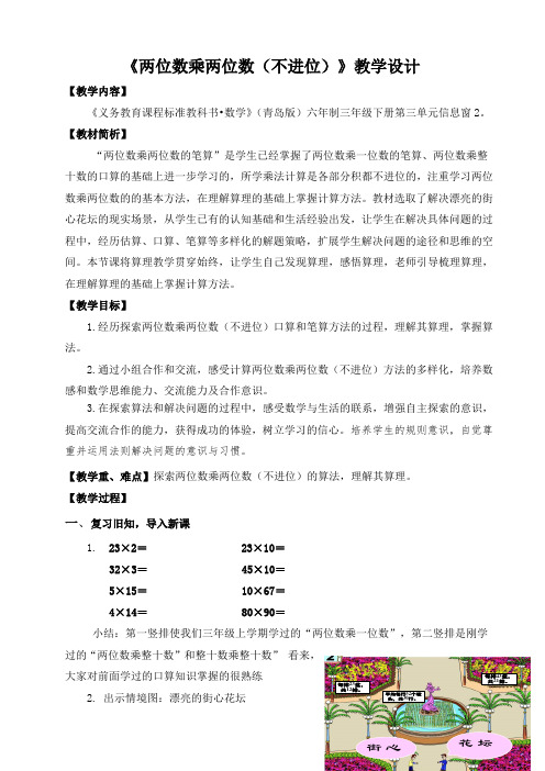 数学三下《两位数乘两位数的笔算(不进位)》