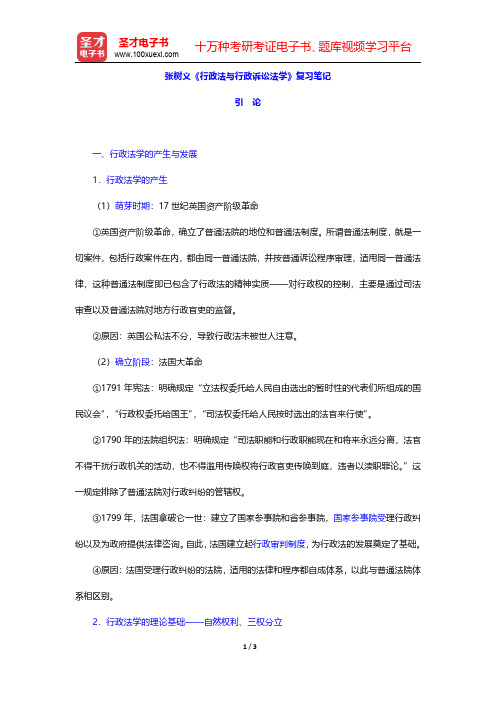 张树义《行政法与行政诉讼法学》复习笔记(引论)【圣才出品】