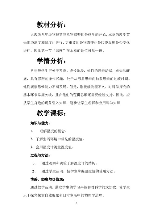 初中物理_第1节  温度教学设计学情分析教材分析课后反思