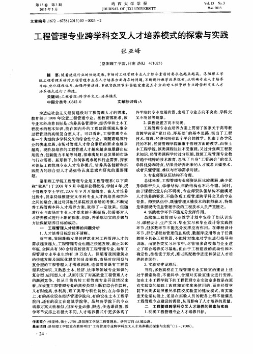 工程管理专业跨学科交叉人才培养模式的探索与实践