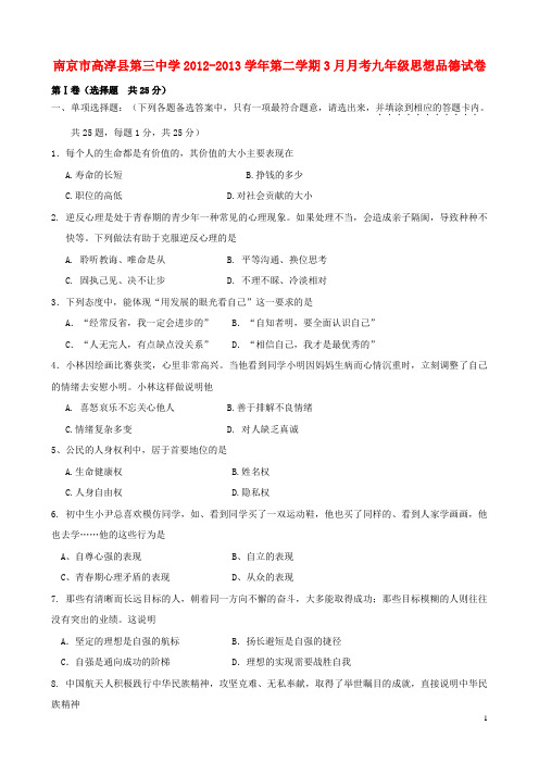 南京市高淳县九年级思想品德第二学期3月月考试卷 新人