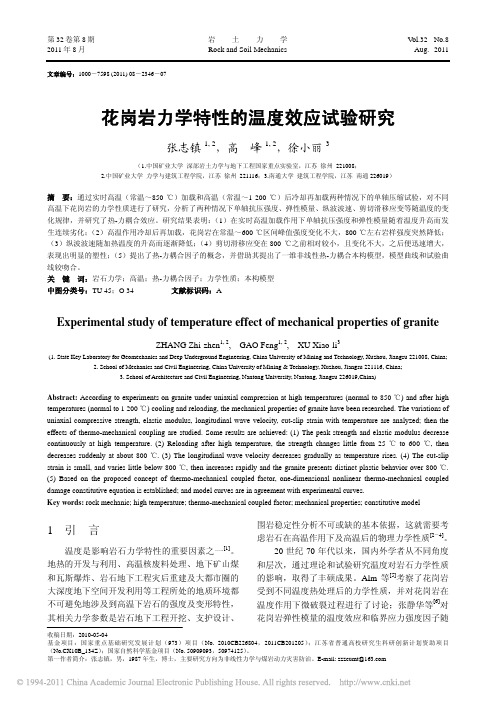 花岗岩力学特性的温度效应试验研究(1)