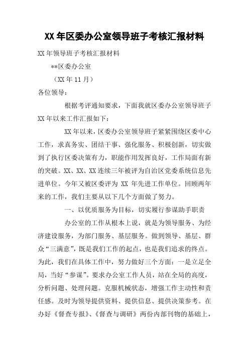 XX年区委办公室领导班子考核汇报材料