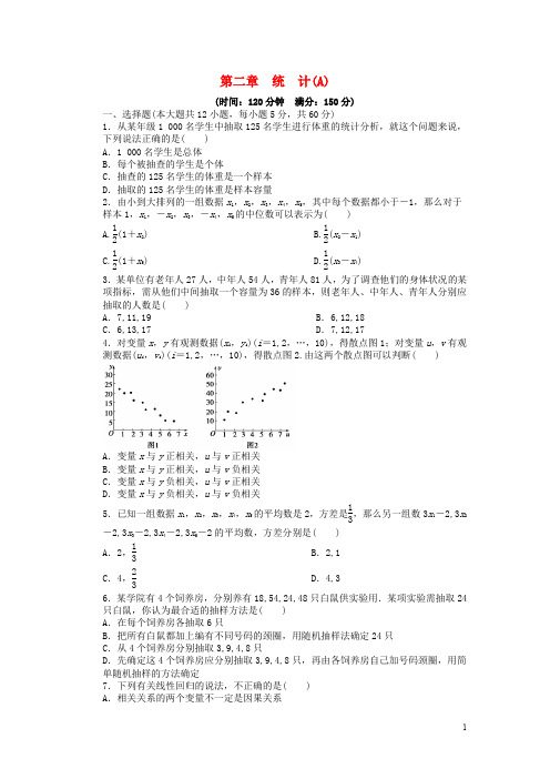 高中数学 第二章 统计单元检测A卷 新人教版必修3