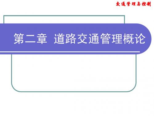 交通管理与控制 华科 2第二章 交通管理法规