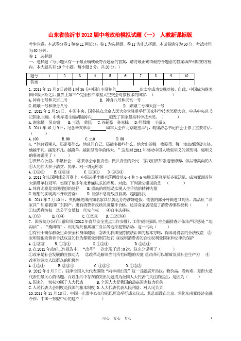 山东省临沂市中考政治模拟试题(一) 人教新课标版