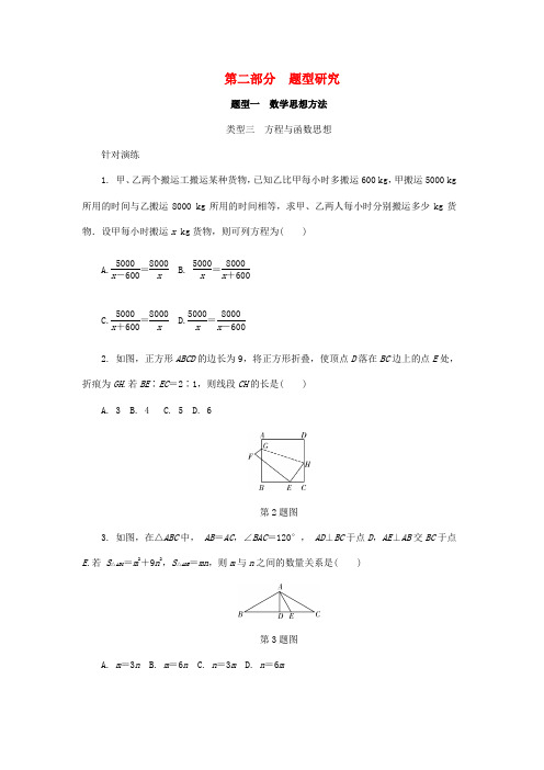 浙江省2018年中考数学复习 第二部分 题型研究 题型一 数学思想方法 类型三 方程与函数思想针对演练