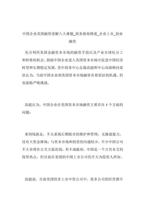 中国企业美国融资需解八大难题商务指南频道_企业上市_创业融资.doc