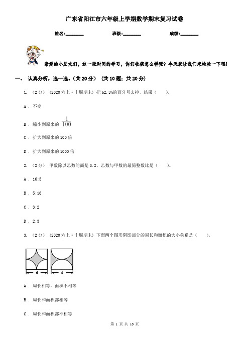 广东省阳江市六年级上学期数学期末复习试卷