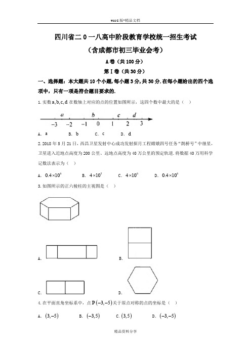 【2018中考真题数学卷】四川省成都市2018年中考数学试题含答案(word版)