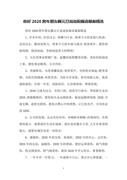你好2020跨年朋友圈元旦说说祝福语最新精选